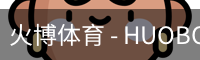 火博体育